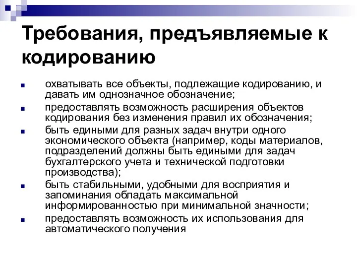 Требования, предъявляемые к кодированию охватывать все объекты, подлежащие кодированию, и давать им