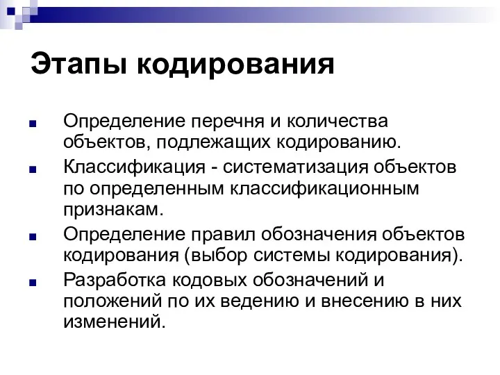 Этапы кодирования Определение перечня и количества объектов, подлежащих кодированию. Классификация - систематизация