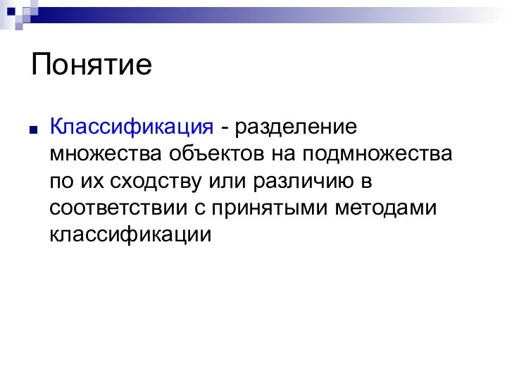 Понятие Классификация - разделение множества объектов на подмножества по их сходству или