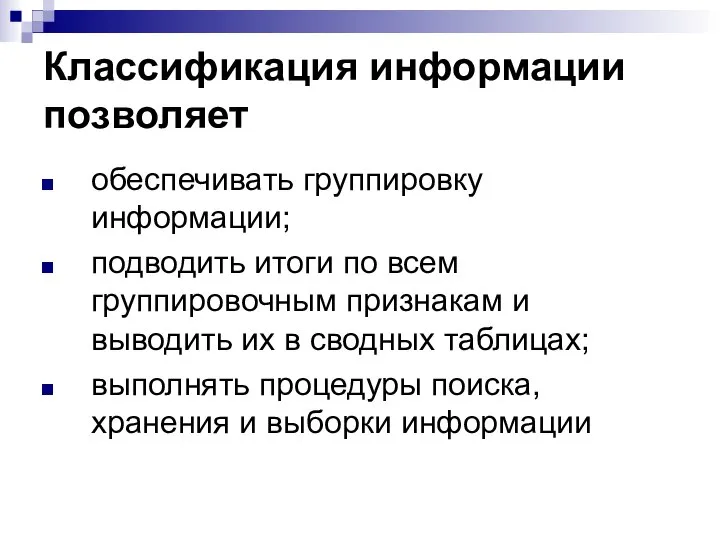 Классификация информации позволяет обеспечивать группировку информации; подводить итоги по всем группировочным признакам