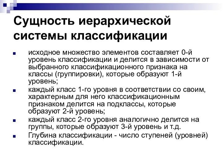 Сущность иерархической системы классификации исходное множество элементов составляет 0-й уровень классификации и