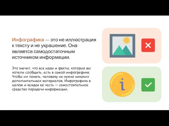 Инфографика — это не иллюстрация к тексту и не украшение. Она является