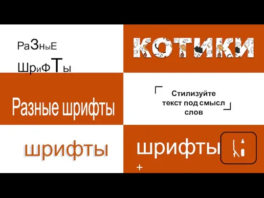 РаЗныЕ ШриФТы Стилизуйте текст под смысл слов Разные шрифты шрифты шрифты + шрифты