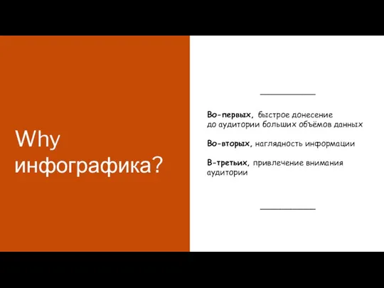 Why инфографика? Во-первых, быстрое донесение до аудитории больших объёмов данных Во-вторых, наглядность