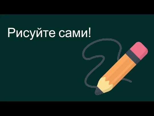 Рисуйте сами!