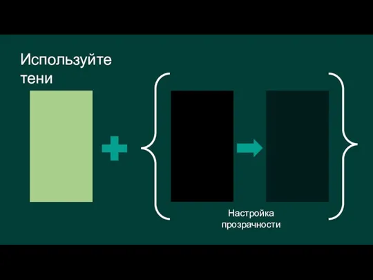 Используйте тени Настройка прозрачности