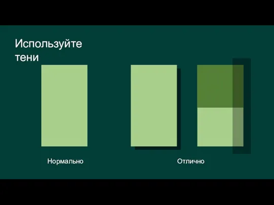 Используйте тени Нормально Отлично