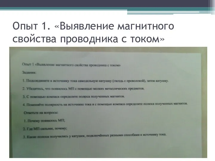 Опыт 1. «Выявление магнитного свойства проводника с током»