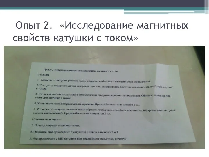 Опыт 2. «Исследование магнитных свойств катушки с током»