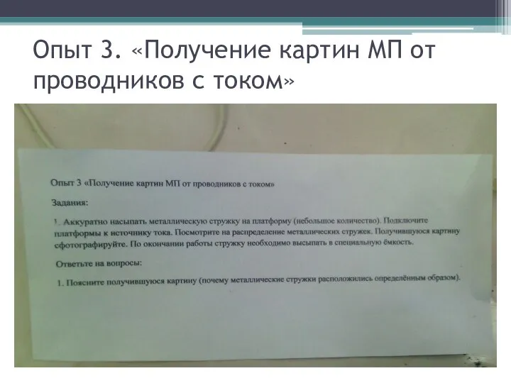 Опыт 3. «Получение картин МП от проводников с током»