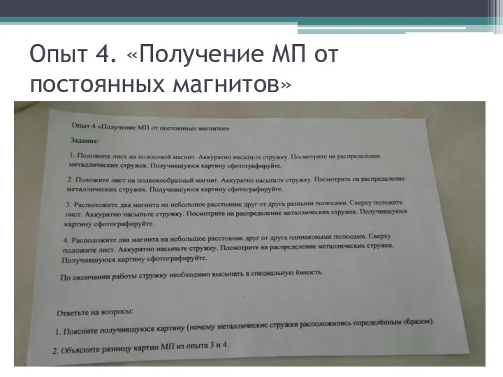 Опыт 4. «Получение МП от постоянных магнитов»