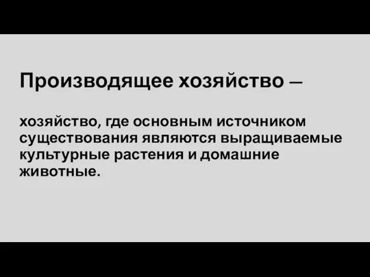 Производящее хозяйство — хозяйство, где основным источником существования являются выращиваемые культурные растения и домашние животные.