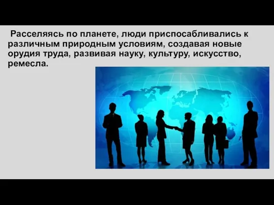 Расселяясь по планете, люди приспосабливались к различным природным условиям, создавая новые орудия