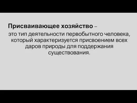 Присваивающее хозяйство – это тип деятельности первобытного человека, который характеризуется присвоением всех