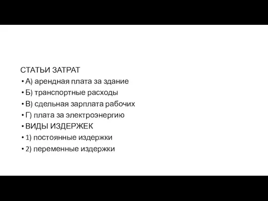 СТАТЬИ ЗАТРАТ А) арендная плата за здание Б) транспортные расходы В) сдельная