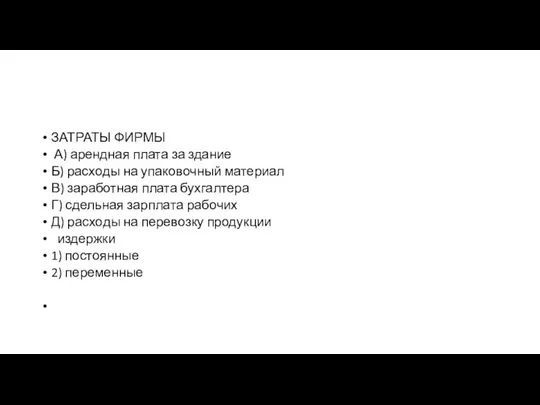 ЗАТРАТЫ ФИРМЫ А) аренд­ная плата за здание Б) рас­хо­ды на упа­ко­воч­ный материал