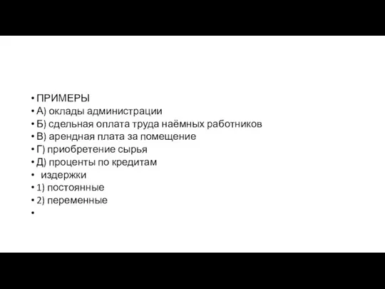 ПРИМЕРЫ А) окла­ды администрации Б) сдель­ная опла­та труда наёмных работников В) аренд­ная