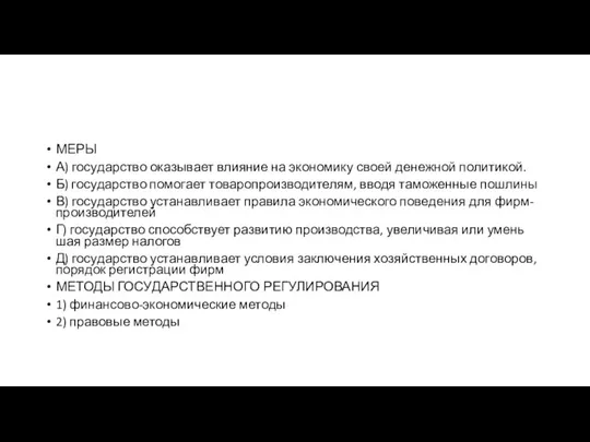 МЕРЫ А) го­су­дар­ство ока­зы­ва­ет вли­я­ние на эко­но­ми­ку своей де­неж­ной политикой. Б) го­су­дар­ство