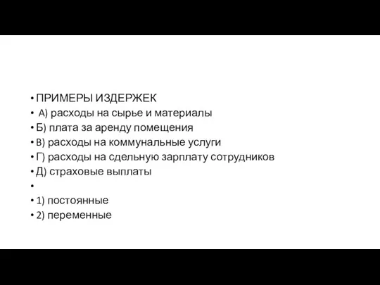 ПРИМЕРЫ ИЗДЕРЖЕК A) расходы на сырье и материалы Б) плата за арен­ду