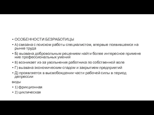 ОСОБЕННОСТИ БЕЗРАБОТИЦЫ A) связана с по­ис­ком ра­бо­ты специалистом, впер­вые по­явив­шем­ся на рынке