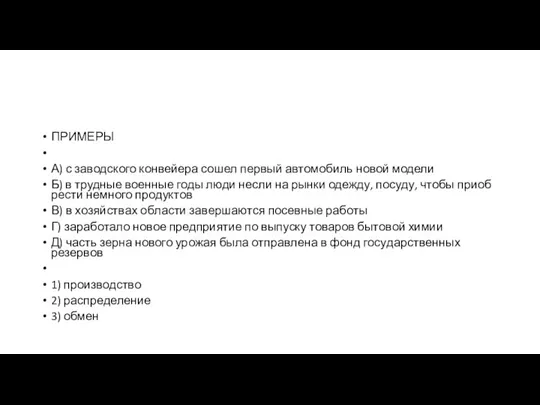 ПРИМЕРЫ А) с за­вод­ско­го кон­вей­е­ра сошел пер­вый ав­то­мо­биль новой модели Б) в