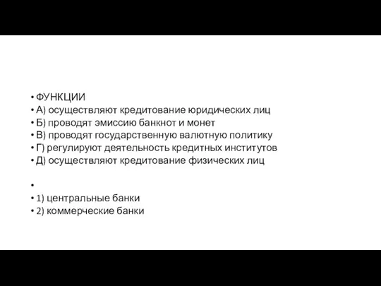 ФУНКЦИИ А) осу­ществ­ля­ют кре­ди­то­ва­ние юри­ди­че­ских лиц Б) про­во­дят эмис­сию банк­нот и монет