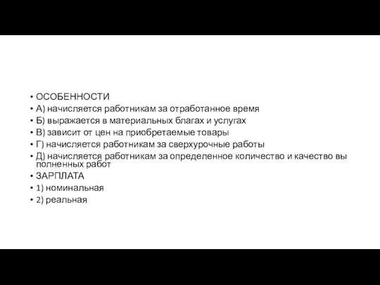 ОСОБЕННОСТИ А) на­чис­ля­ет­ся ра­бот­ни­кам за от­ра­бо­тан­ное время Б) вы­ра­жа­ет­ся в ма­те­ри­аль­ных бла­гах