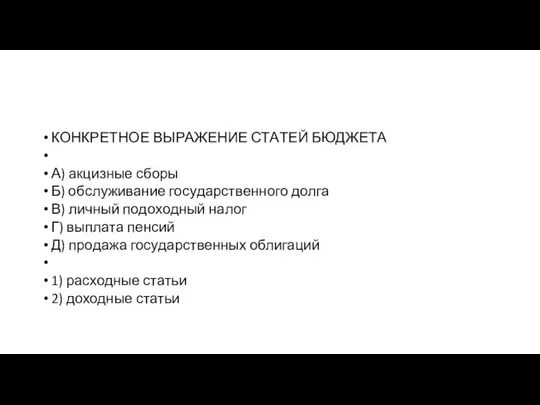 КОНКРЕТНОЕ ВЫ­РА­ЖЕ­НИЕ СТА­ТЕЙ БЮДЖЕТА А) акцизные сборы Б) об­слу­жи­ва­ние го­су­дар­ствен­но­го долга В)