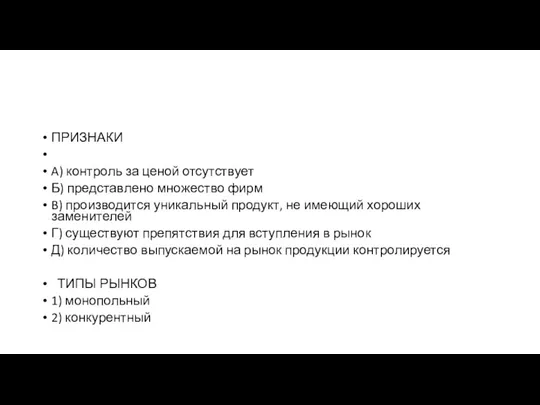 ПРИЗНАКИ A) контроль за ценой отсутствует Б) пред­став­ле­но мно­же­ство фирм B) производится