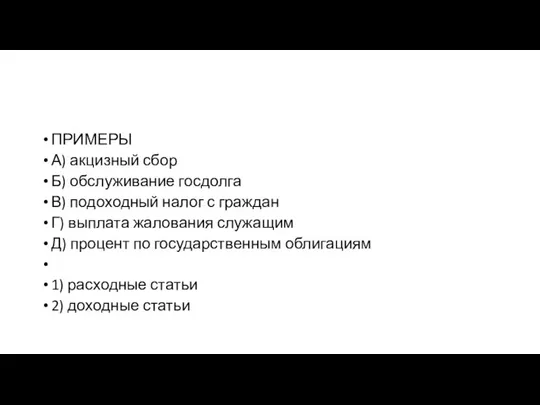 ПРИМЕРЫ А) акцизный сбор Б) обслуживание госдолга В) подоходный налог с граждан