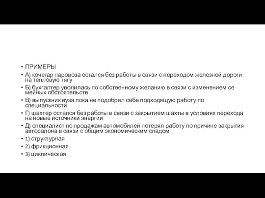 ПРИМЕРЫ А) ко­че­гар па­ро­во­за остал­ся без ра­бо­ты в связи с пе­ре­хо­дом железной