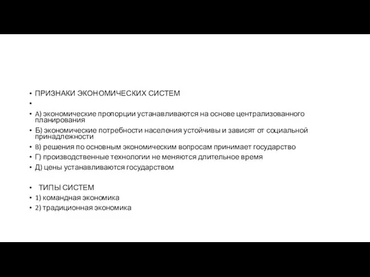 ПРИЗНАКИ ЭКО­НО­МИ­ЧЕ­СКИХ СИСТЕМ A) экономические про­пор­ции уста­нав­ли­ва­ют­ся на ос­но­ве цен­тра­ли­зо­ван­но­го планирования Б)