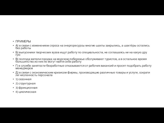 ПРИМЕРЫ А) в связи с из­ме­не­ни­ем спро­са на энер­го­ре­сур­сы мно­гие шахты закрылись,