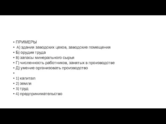 ПРИМЕРЫ A) здания за­вод­ских цехов, заводские помещения Б) ору­дия труда B) запасы