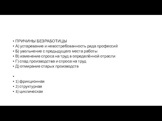 ПРИЧИНЫ БЕЗ­РА­БО­ТИ­ЦЫ А) уста­ре­ва­ние и не­вос­тре­бо­ван­ность ряда профессий Б) уволь­не­ние с преды­ду­ще­го