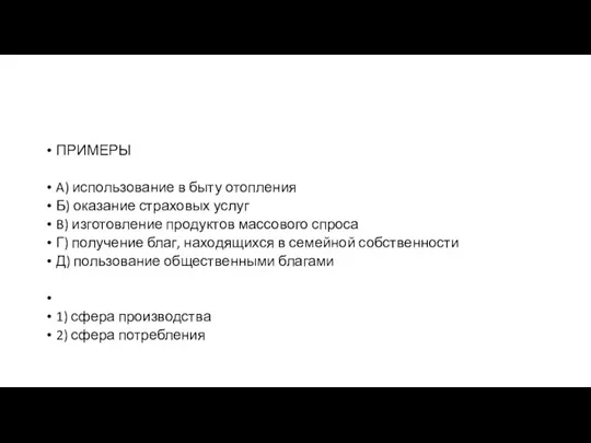 ПРИМЕРЫ A) использование в быту отопления Б) ока­за­ние стра­хо­вых услуг B) изготовление