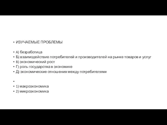 ИЗУЧАЕМЫЕ ПРО­БЛЕ­МЫ A) безработица Б) вза­и­мо­дей­ствие по­тре­би­те­лей и про­из­во­ди­те­лей на рынке то­ва­ров