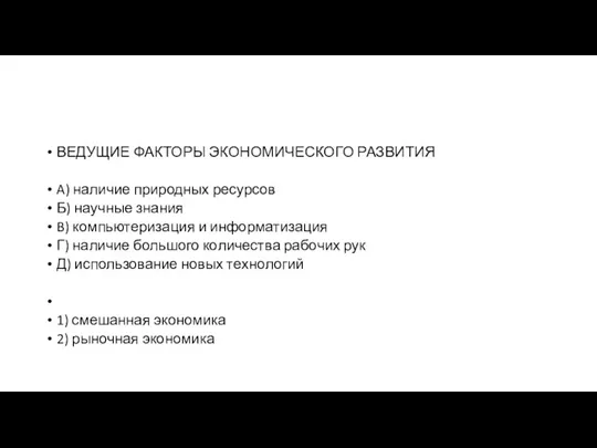 ВЕДУЩИЕ ФАК­ТО­РЫ ЭКО­НО­МИ­ЧЕ­СКО­ГО РАЗВИТИЯ A) наличие при­род­ных ресурсов Б) на­уч­ные знания B)