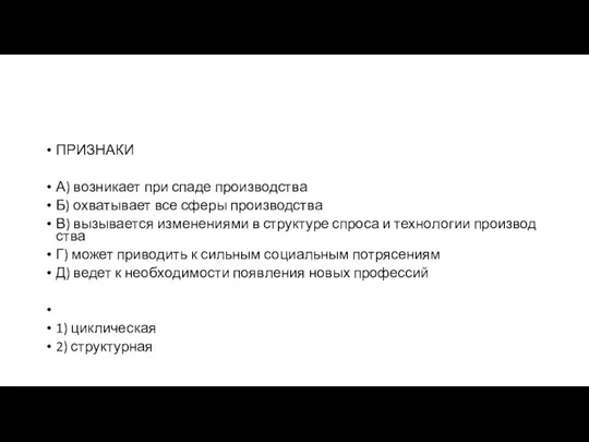 ПРИЗНАКИ А) воз­ни­ка­ет при спаде производства Б) охва­ты­ва­ет все сферы производства В)