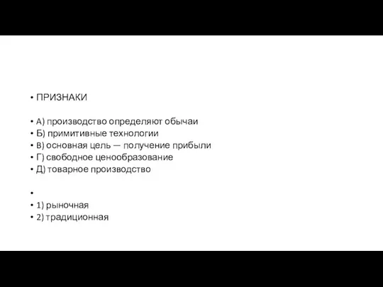 ПРИЗНАКИ A) производство опре­де­ля­ют обы­чаи Б) при­ми­тив­ные технологии B) основная цель —