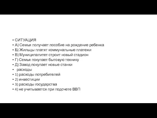 СИТУАЦИЯ А) Семья по­лу­ча­ет пособие на рож­де­ние ребенка Б) Жиль­цы платят ком­му­наль­ные