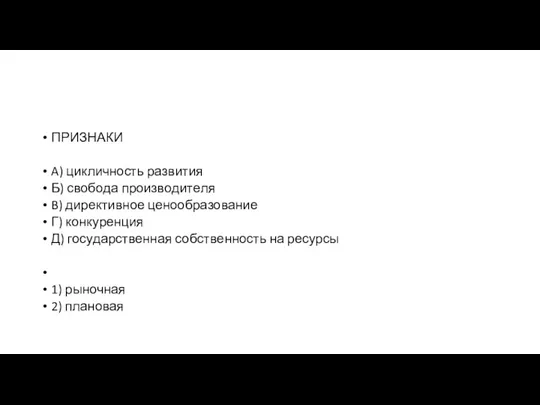 ПРИЗНАКИ A) цикличность развития Б) сво­бо­да про­из­во­ди­те­ля B) директивное це­но­об­ра­зо­ва­ние Г) конкуренция