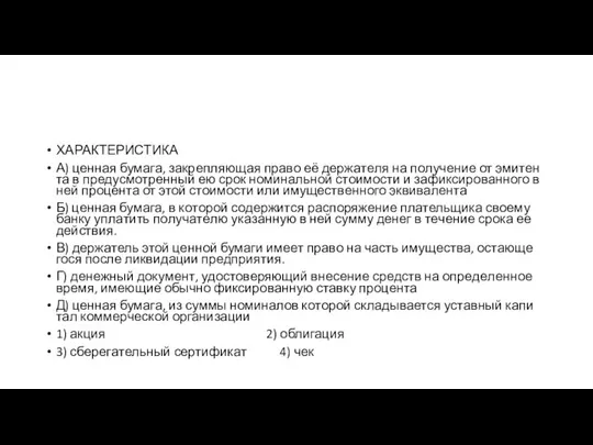 ХАРАКТЕРИСТИКА А) цен­ная бумага, за­креп­ля­ю­щая право её дер­жа­те­ля на по­лу­че­ние от эми­тен­та