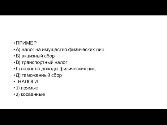 ПРИМЕР А) налог на иму­ще­ство фи­зи­че­ских лиц Б) ак­циз­ный сбор В) транс­порт­ный