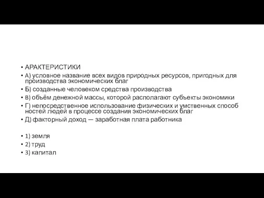 АРАКТЕРИСТИКИ A) условное на­зва­ние всех видов при­род­ных ресурсов, при­год­ных для про­из­вод­ства эко­но­ми­че­ских