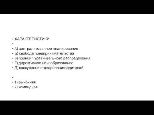 ХАРАКТЕРИСТИКИ A) централизованное планирование Б) сво­бо­да пред­при­ни­ма­тель­ства B) принцип урав­ни­тель­но­го распределения Г)