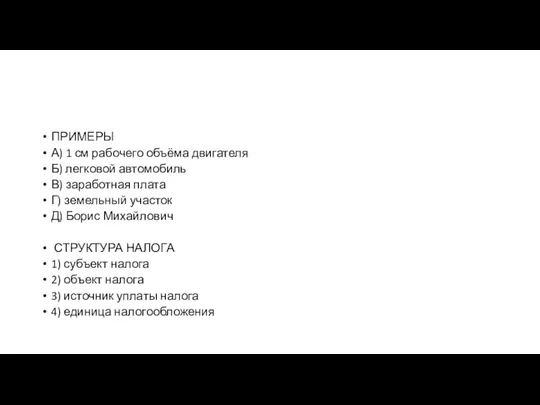 ПРИМЕРЫ А) 1 см ра­бо­че­го объёма двигателя Б) лег­ко­вой автомобиль В) за­ра­бот­ная