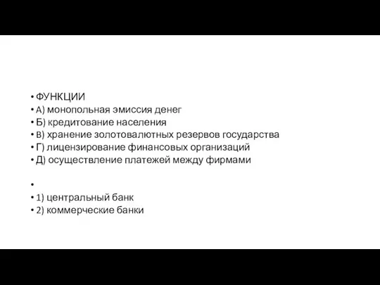 ФУНКЦИИ A) монопольная эмис­сия денег Б) кре­ди­то­ва­ние населения B) хранение зо­ло­то­ва­лют­ных ре­зер­вов