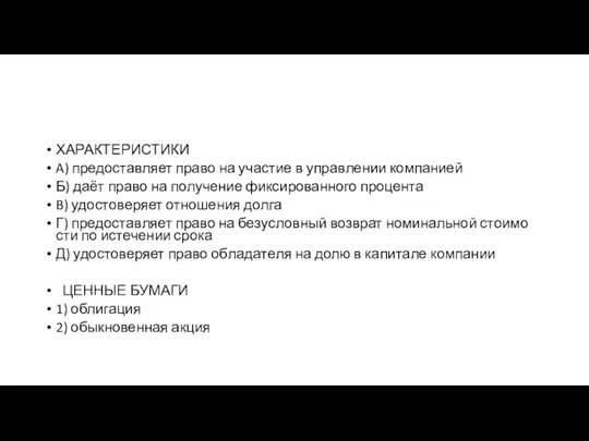 ХАРАКТЕРИСТИКИ A) предоставляет право на уча­стие в управ­ле­нии компанией Б) даёт право