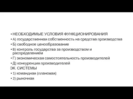 НЕОБХОДИМЫЕ УСЛО­ВИЯ ФУНКЦИОНИРОВАНИЯ A) государственная соб­ствен­ность на сред­ства производства Б) сво­бод­ное ценообразование